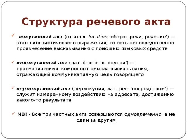 В структуру речевого общения входят. Компоненты речевого акта. виды речевых актов. стороны речевого акта. речевые обороты.