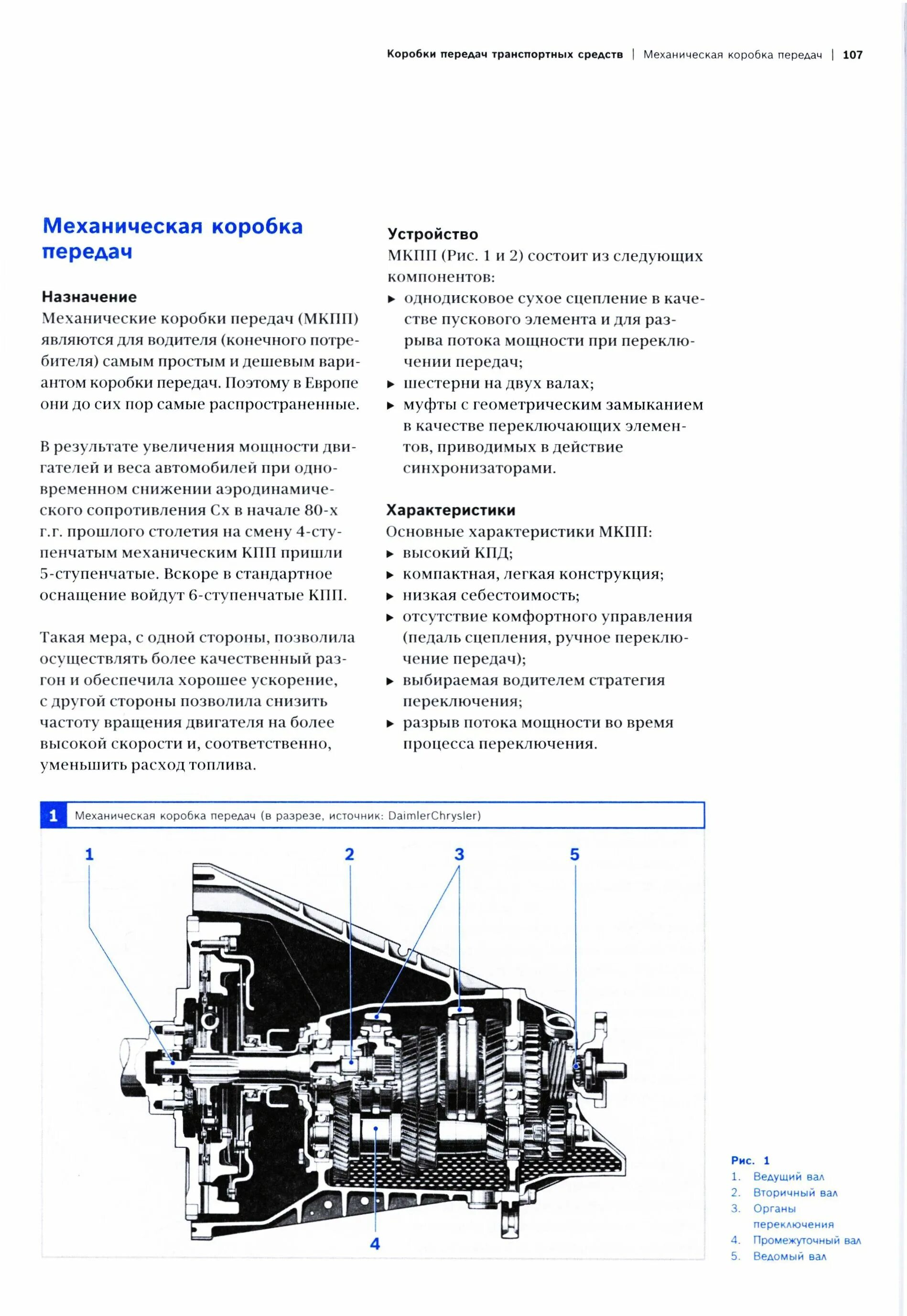Кпп камаз 141 передаточные числа. Коробка передач презентация. Коробка передач характеристика. Картер трансмиссии. Мкпп в транспортной компании.