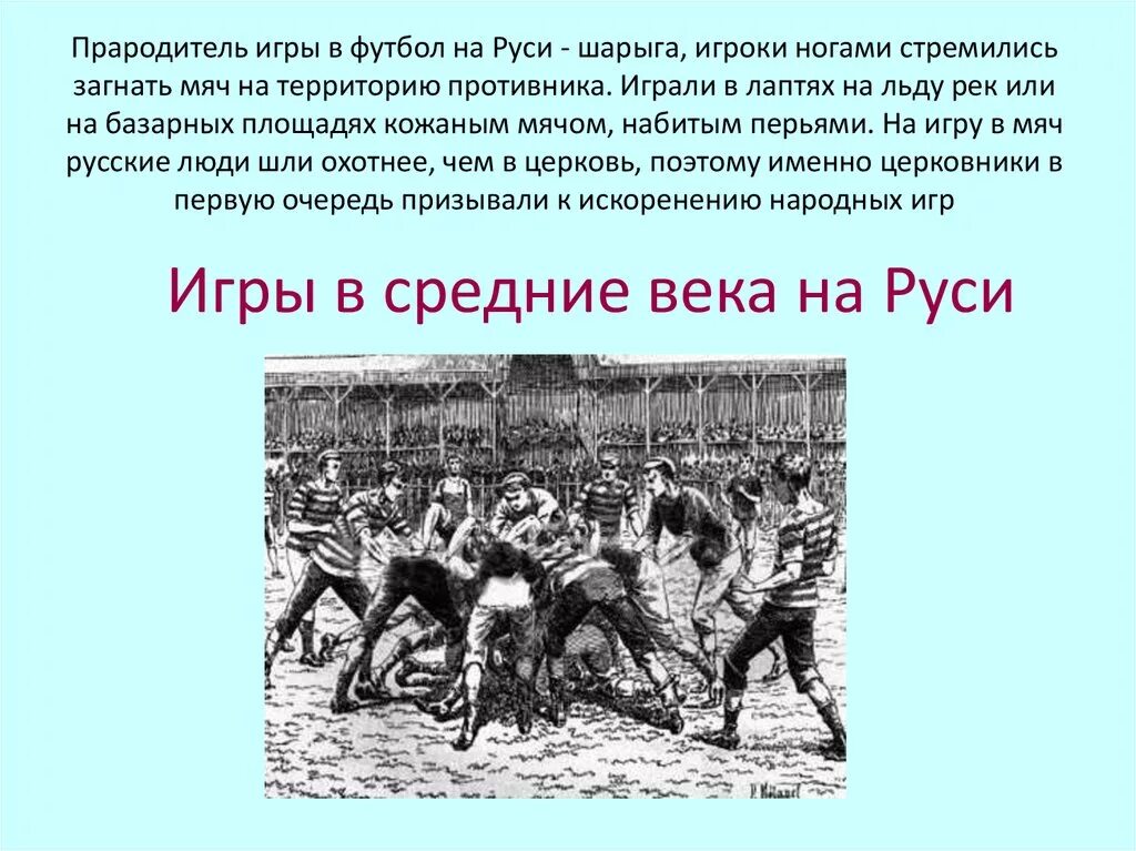 В каком веке появились игры. Подвижные игры на Руси. История развития подвижных игр. Эволюция подвижных игр. Игра в мяч на Руси.