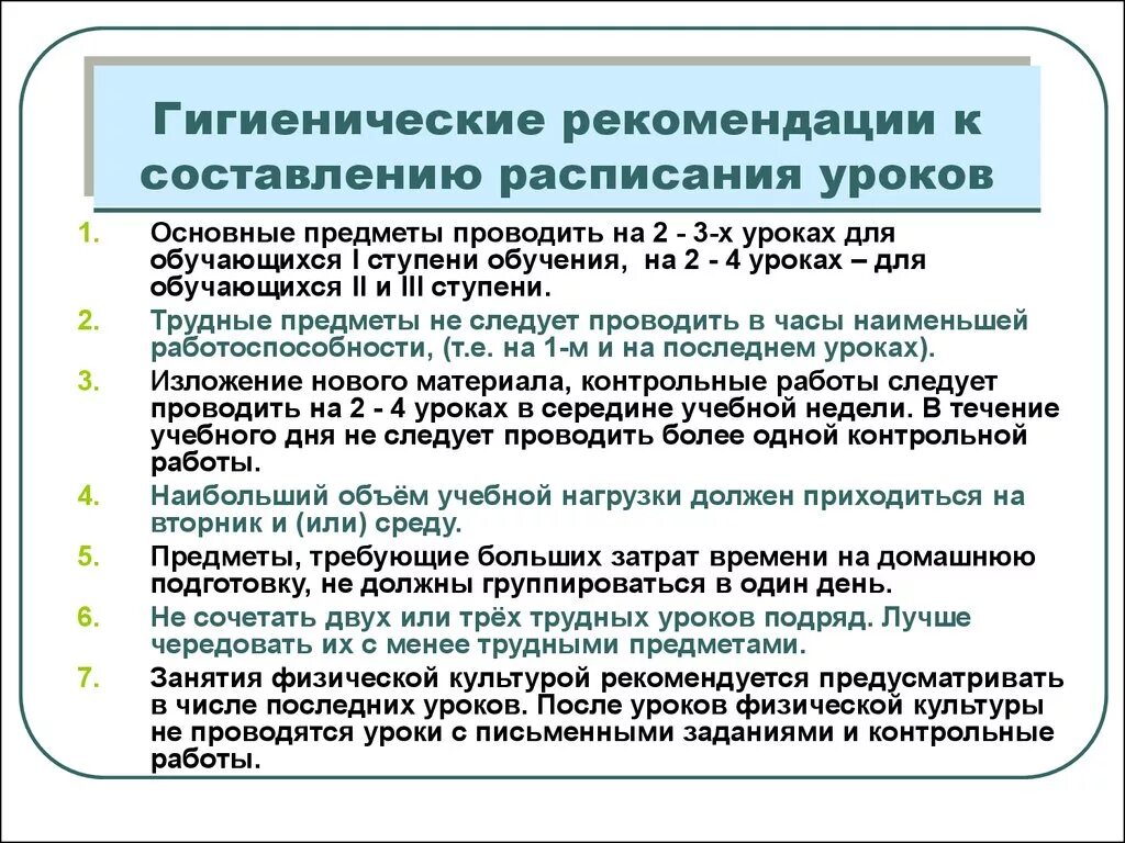 Гигиенические требования к школьной. Гигиенические требования к расписанию занятий в школе. Гигиенические рекомендации к расписанию уроков. Требования к расписанию уроков. Гигиенические требования к расписанию уроков в начальной школе.