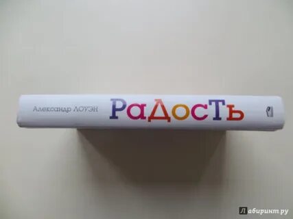 Лоуэн радость