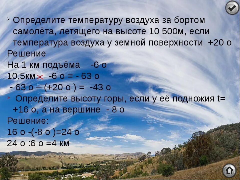 Как изменяется температура в атмосфере. Задачи по географии на температуру. Задачи на температуру воздуха с высо. Задачки на изменение температуры с высотой. Температура воздуха презентация.