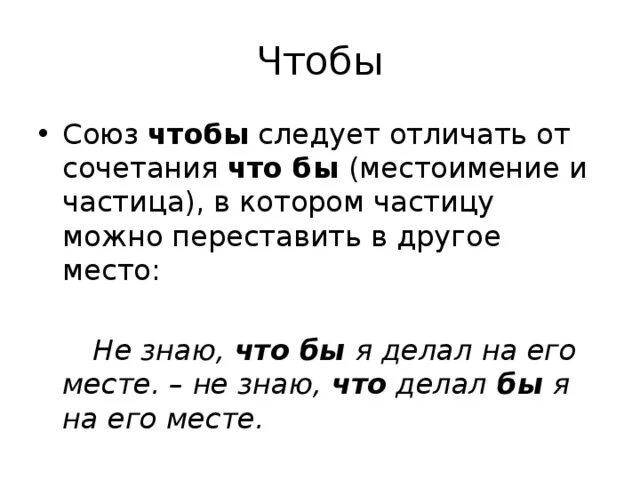 Местоимение с частицей. Союз. местоимение с частицей бы. союз чтобы и местоимение что бы. как различить местоимение что от союза что.