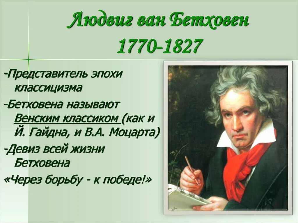 Какие годы жизни бетховена