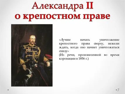 Мнения о александре 2