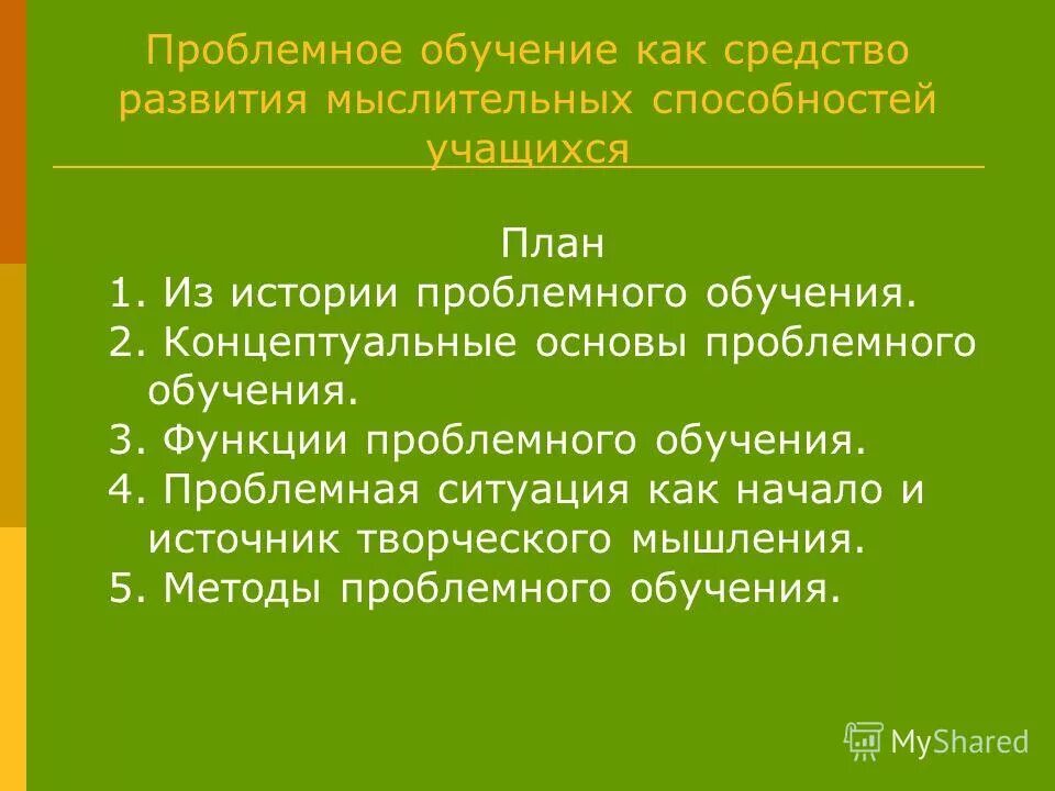Функции проблемного обучения. Функции проблемного обучения
