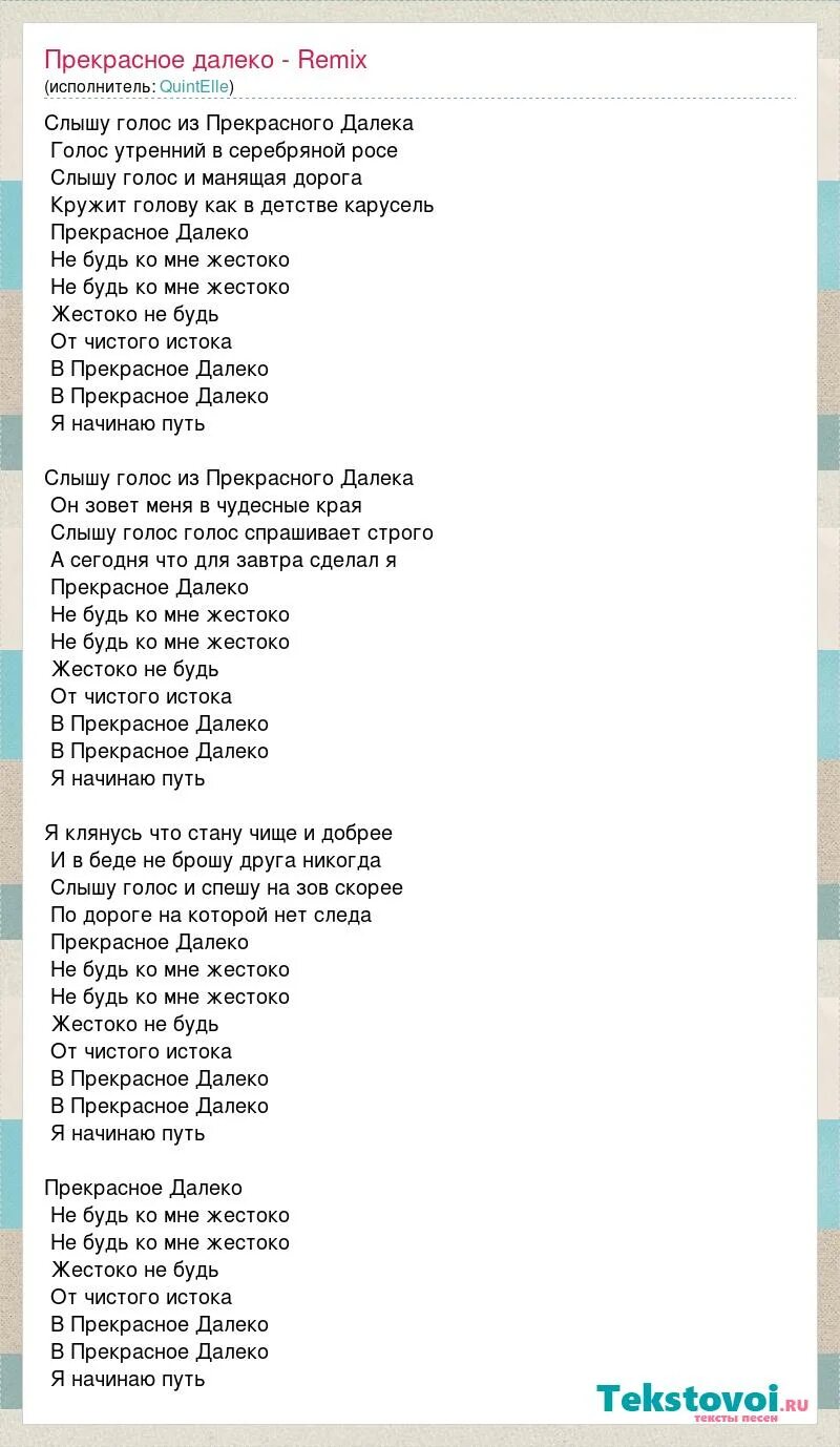 Прекрасное далеко песня текст. Прекрасное далеко текст. Текст песни прекрасное далёко. Песни из фильмов текст. Тексты песен из фильма приключения электроника.