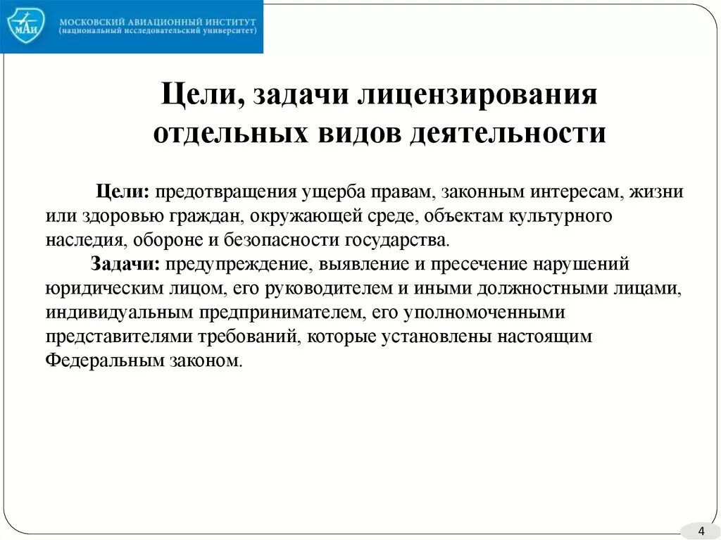 Целью лицензирования является. Цель лицензирования. задачи лицензирования. лицензирование деятельности цели. цели и задачи лицензирования предпринимательской деятельности.