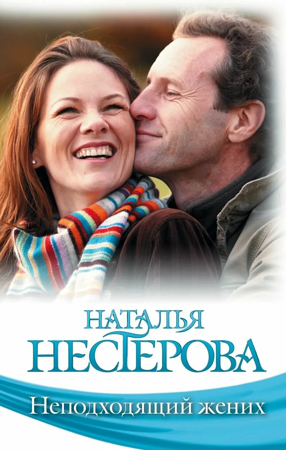 Книга не подходящий. Книга не подходящий. Достойный жених аудиокнига. Книга не подходящий. Двое, не считая призраков.