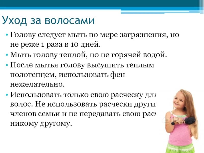 Уход за волосами 8 класс. Правила ухода за волосами для детей. Памятка по уходу за волосами. Гигиена волос памятка. Памятка по уходу за волосами для детей.