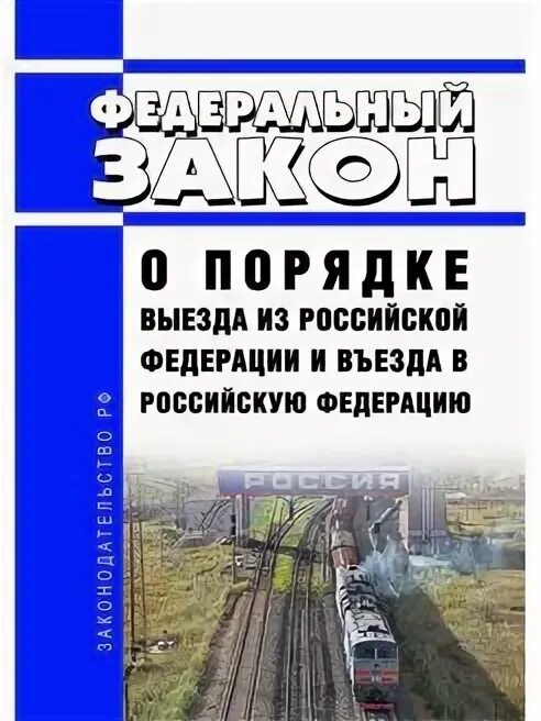 Закон о порядке въезда и выезда. Порядок выезда из рф иностранных граждан. Фз 114 о порядке выезда. Закон 114-фз. Фз о порядке выезда из рф и въезда в рф.