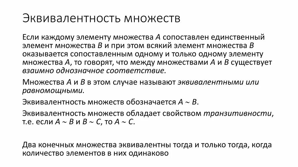 Эквивалентные множества примеры. Эквивалентность множеств. Эквивалентность множеств примеры. Эквивалентны ли множества. Счетное множество чисел