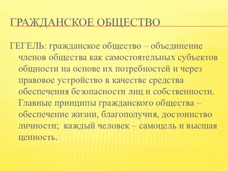 Часть общества объединяющая близких людей. Гражданское общество это в философии. Гражданское общество по Гегелю. Гражданское общество и государство философия. Гражданское обествоэто в философии.