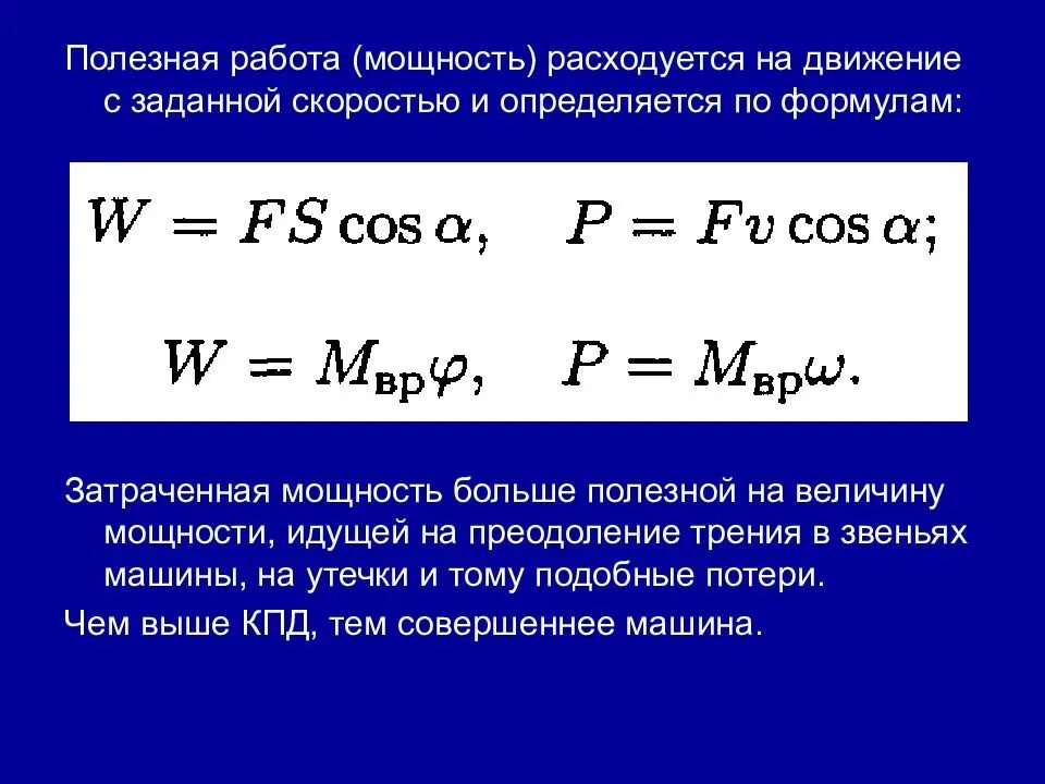 Чем больше мощность тем меньше полезная работа