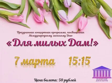 Приглашают милых дам