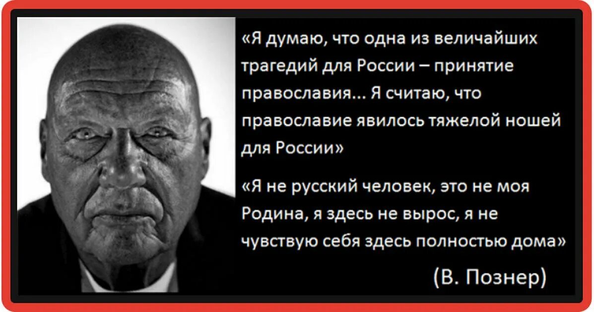 Познер какое решение принял в 70 лет. Русофобские высказывания. Познер предатель. Познер о России.