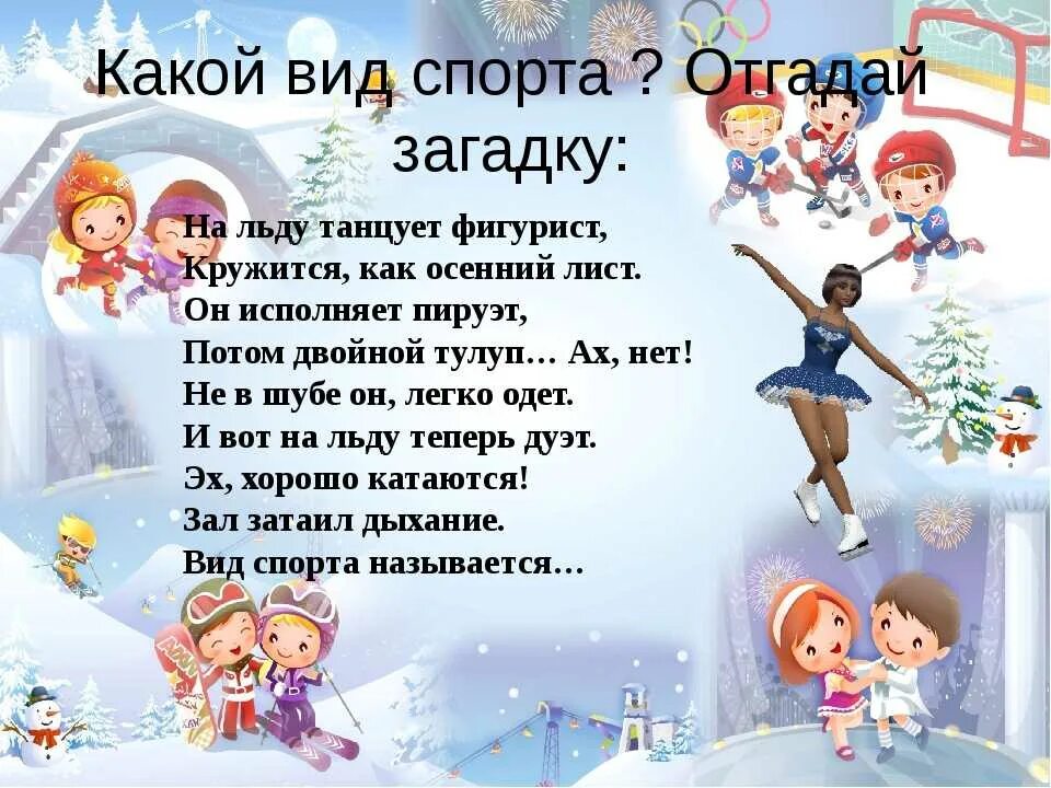 Загадки про зимние виды спорта. Стих про зимний спорт. Стих про зимний спорт. Стих про зимний спорт. Детские стихи про зимний спорт.
