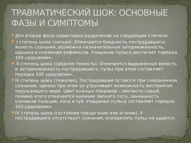 Фазы травматического шока. 2 Стадия травматического шока. Травматический ШОК ФАЩВ. Травматический ШОК фазы шока. Травматический шок догоспитальном этапе