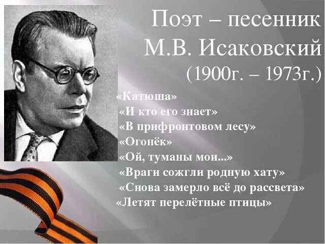 Портрет исаковского михаила васильевича. Портрет исаковского михаила васильевича. Портрет исаковского михаила васильевича. Портрет м в исаковского. Основная тема стихотворений м исаковского.