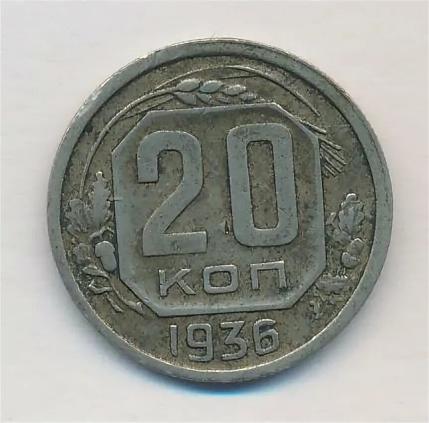 20 копеек 1936