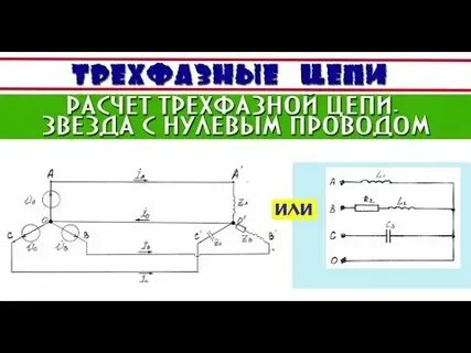 Схемы соединений трехфазных цепей звезда