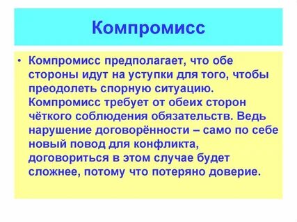 Компромиссный конфликт