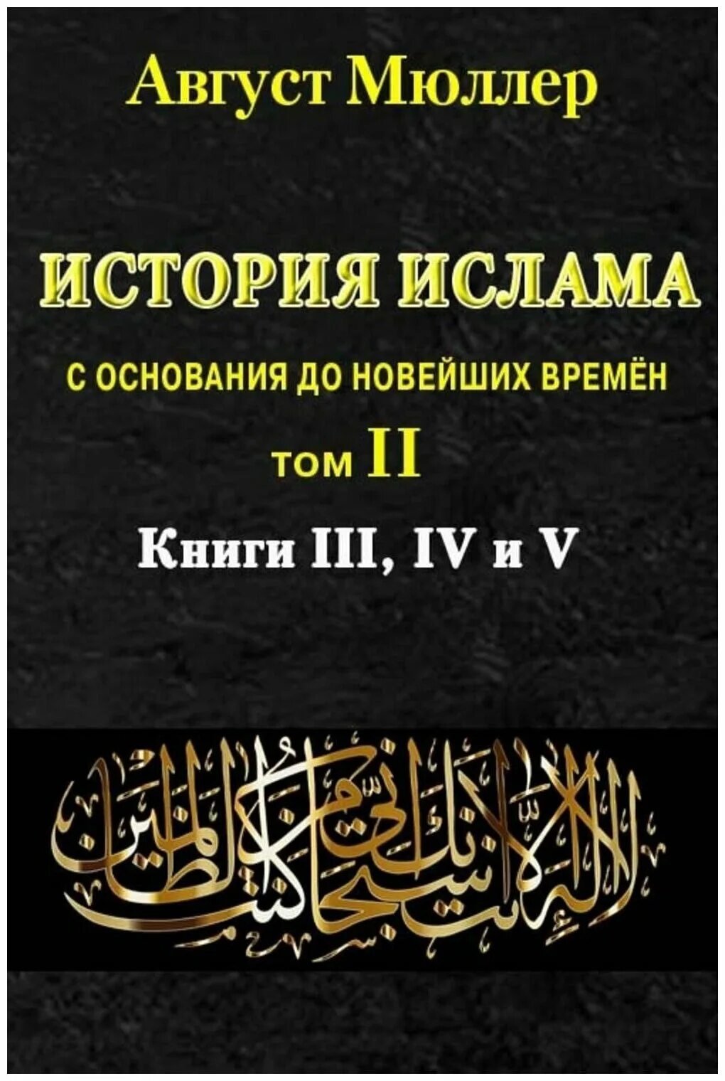 История ислама книга. Мюллер август "история Ислама". Книги по истории Ислама. Книги история Ислама Мюллер. Мюллер история Ислама купить.