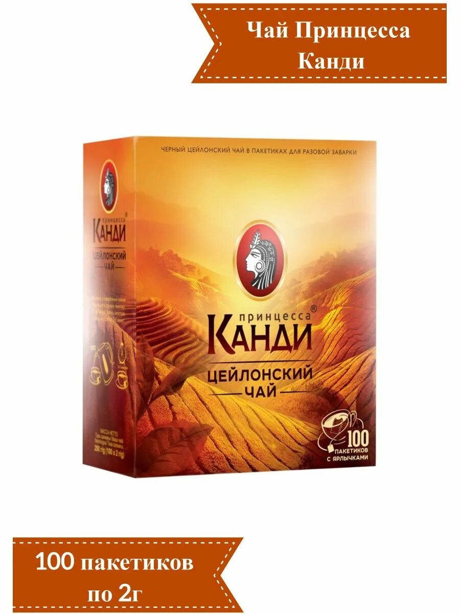 Чай принцесса купить. Чай "принцесса Канди" цейлонский 100пак. По 2г. Чай принцесса Канди 100 пакетиков. Принцесса Канди чай черный цейлонский 250. Чай принцесса Канди 100 пакетов традиционный черный.