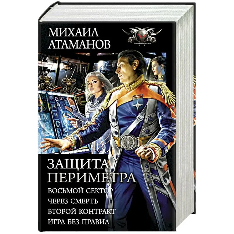 Игра без правил михаил атаманов книга. Атаманов защита. Атаманов защита. Защита периметра. Михаил атаманов защита периметра книга.