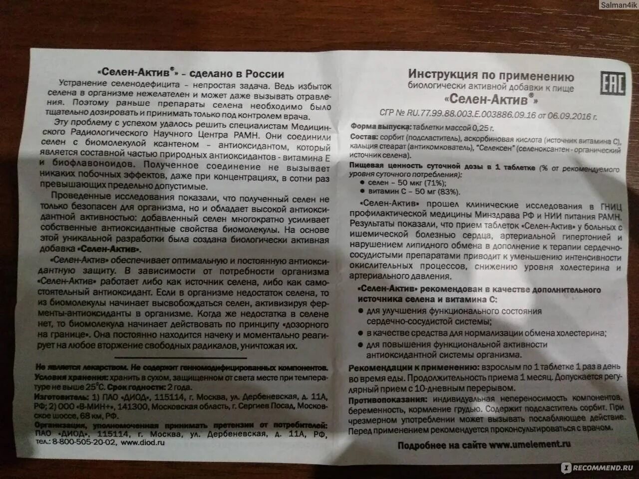 Селен инструкция по применению взрослым. Селен Актив 100мг. Селен Актив 200мг. Селен-Актив показания. Селен биодобавка показания.