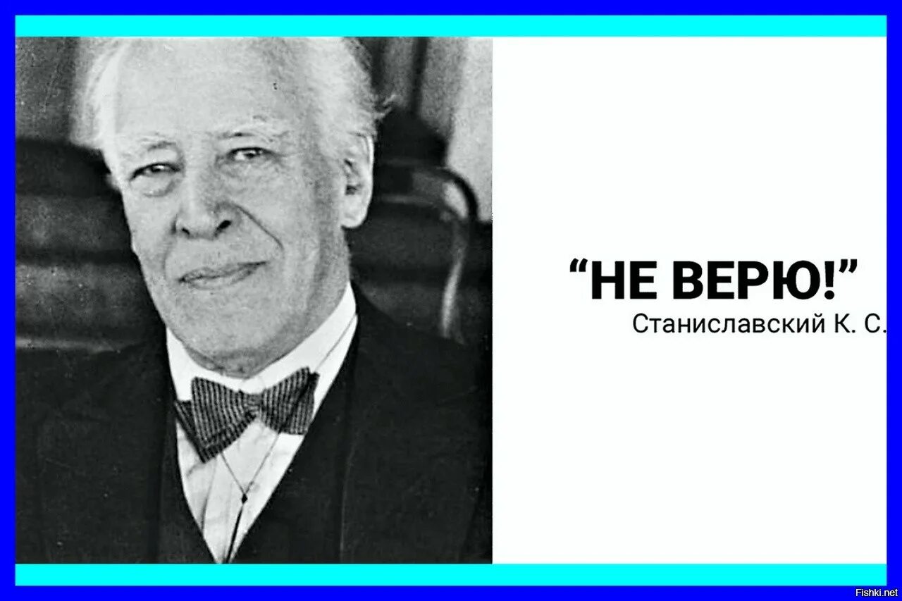 Станиславский Константин Сергеевич не верю. Не верю Станиславский цитата. Фраза Станиславского не верю. Станиславский не верю Мем.