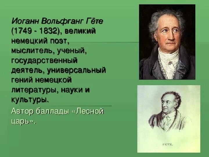 Результаты гете. Немецкий поэт гёте. Великий немецкий поэт Гете. Иоганн Вольфганг гёте — Великий немецкий поэт. Германские Выдающиеся личности Иоганн Вольфганг фон гёте.