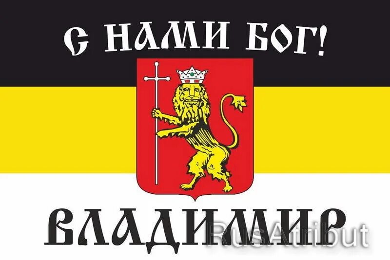 Владимиров флаг. Флаг Владимира. Флаг Владимирской области. Флаг Владимира черный.