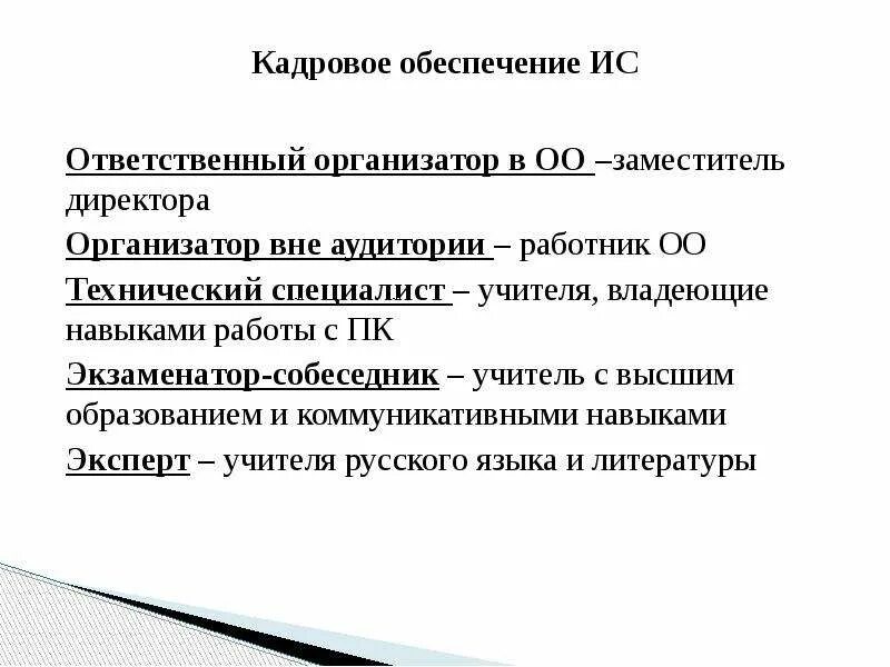 Учитель собеседник на устном собеседовании. Организатор вне аудитории. Экзаменатор собеседник на итоговом собеседовании в 9 классе. Когда ответственный организатор вне аудитории