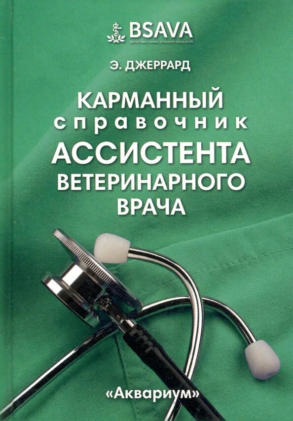 Карманный ветеринарный справочник. Карманный справочник ветеринарного врача. ассистент ветеринарного врача. карманный справочник ассистента ветеринарного врача. справочник помощник врача.