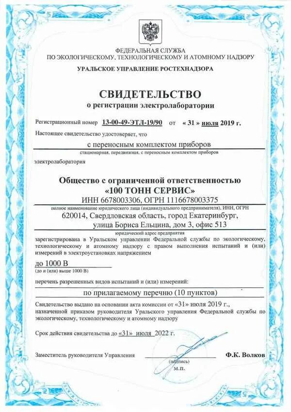 Свидетельство о регистрации электролаборатории № 068-2021. Свидетельство о регистрации электролаборатории в ростехнадзоре. Ростехнадзор регистрация электролаборатории. Ростехнадзор регистрация электролаборатории. Свидетельство о регистрации электролаборатории в ростехнадзоре.