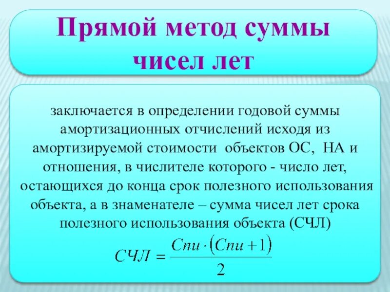 Метод суммы лет амортизация. Метод суммы чисел лет начисления амортизации. Суммы цифр годов метод амортизации. Метод суммы чисел лет формула. Ежегодная сумма амортизации