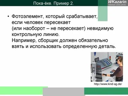 Poka yoke бережливое