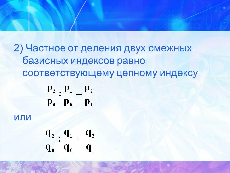 Разделить на двоих песня. Правило взаимосвязи цепных и базисных индексов. Произведение цепных индивидуальных индексов равно базисному. Двойное деление.