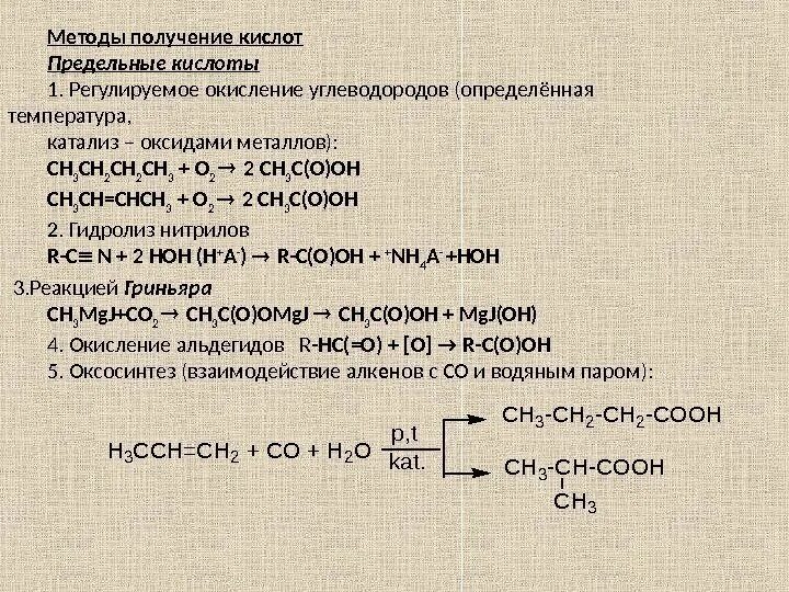 Окисление углеводородов. Окисление парафиновых углеводородов. Способы получения кислот. Оксосинтез изомасляной кислоты. Получение кислот 3 способа