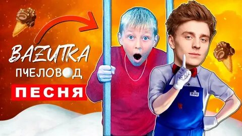 А4 злой мороженщик