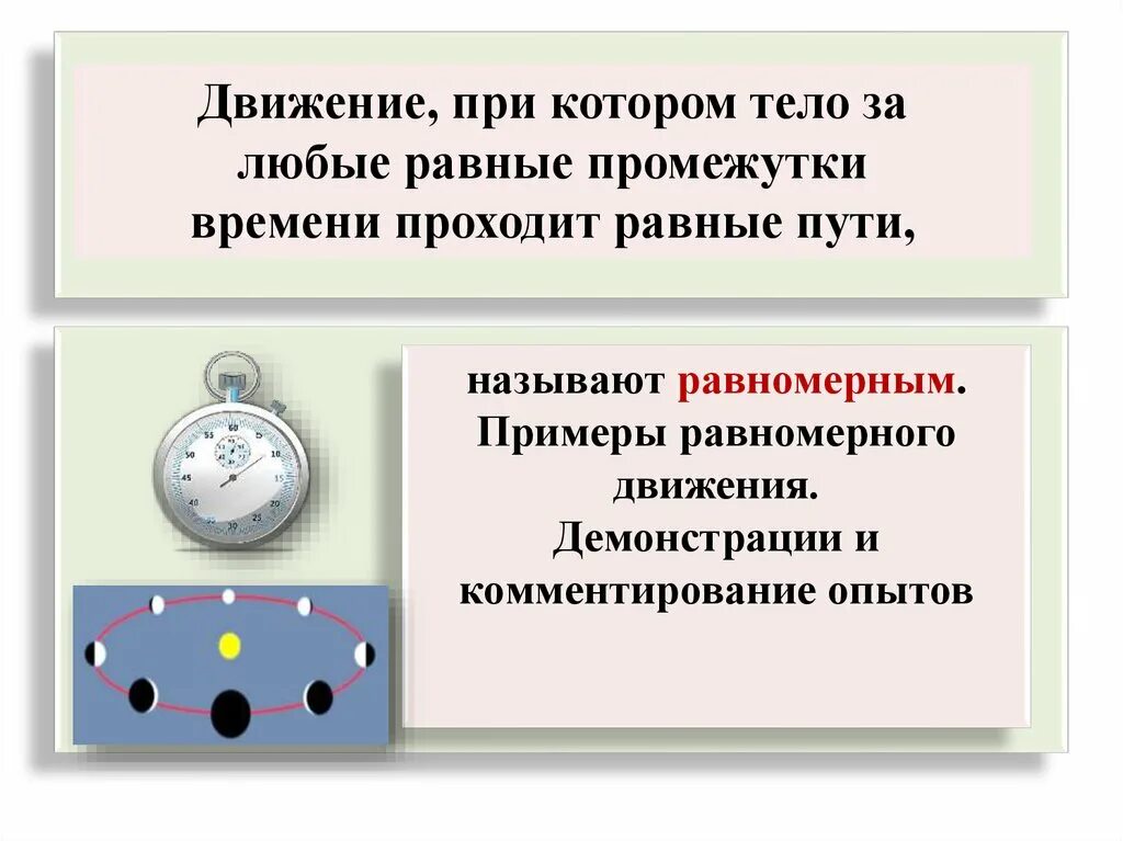 Движение повторяющееся через равные промежутки времени. Движение при котором тело за любые равные промежутки времени. Примеры равномерного и неравномерного движения. Равномерное движение это движение при котором. Примеры равномерного движения.