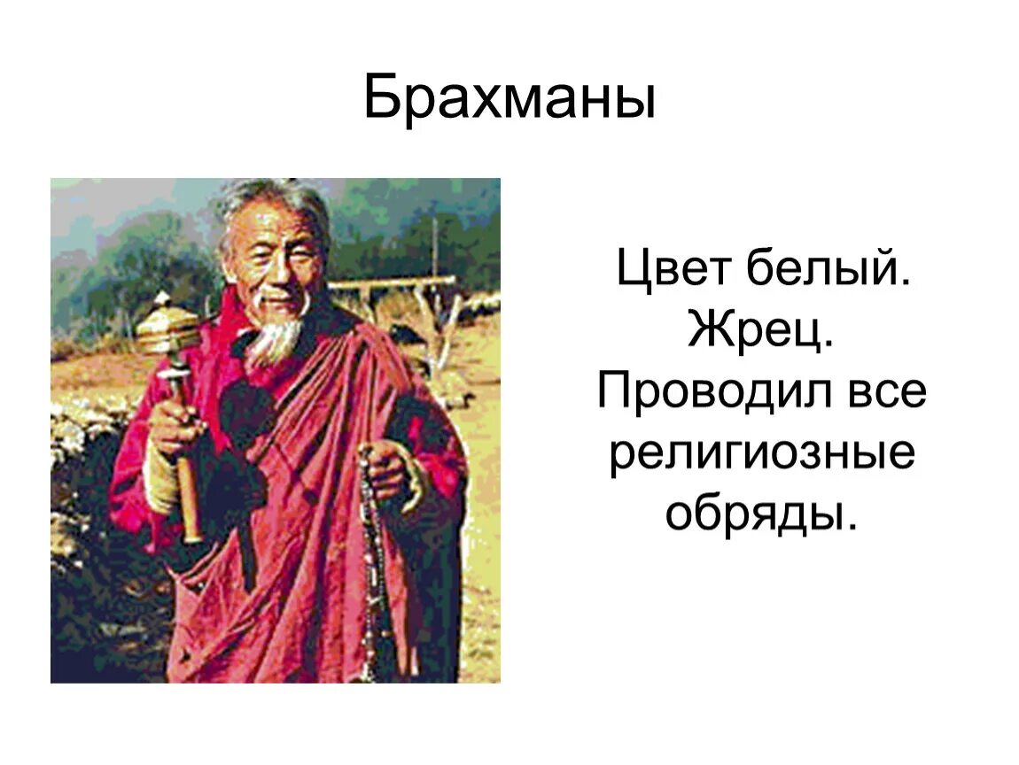 В каком государстве были брахманы. Индийские касты брахманы. жрецы древней индии. цвет жрецов брахманов. жрецы брахманы.