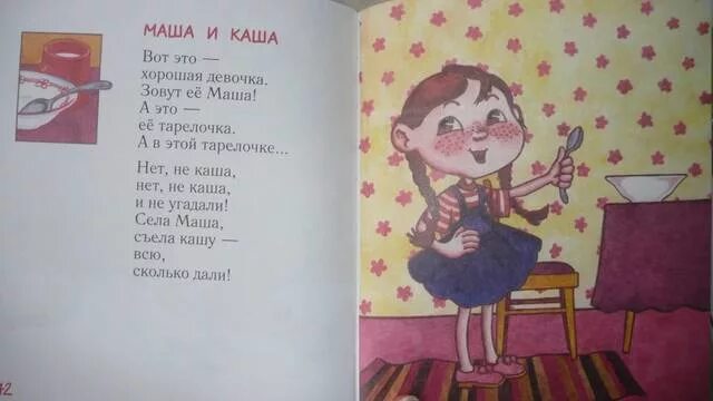 Стихи машка. Стих Маша и каша. Стих про Машу и кашу. Стих для Маши.