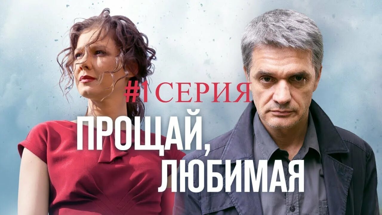 Прощай любимая урсуляк. Прощай любимая 2014. Прощай любимая 2014. Прощай любимая 2014. Прощай любимая 2014.