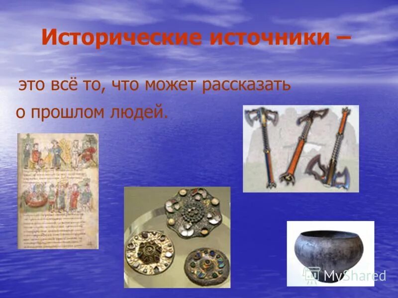 Первые исторические источники