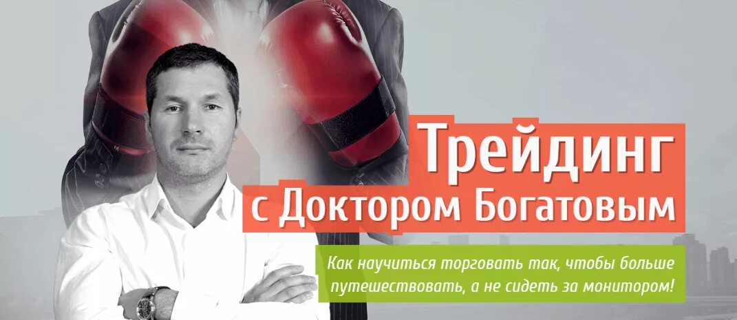 Трейдинг с доктором. Алексей богатов. доктор богатов. доктор и трейдер. трейдинг с доктором богатовым.
