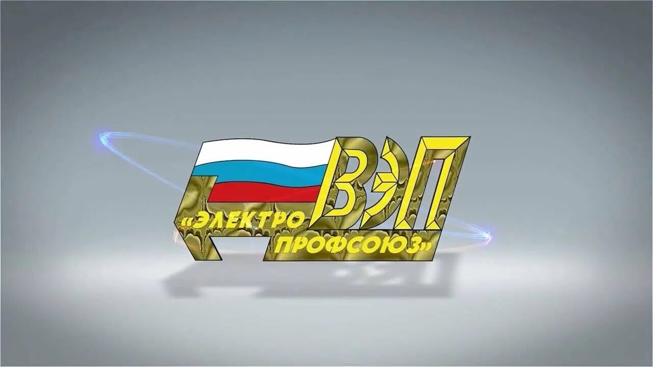 Вэп Электропрофсоюз. Электропрофсоюз логотип. Логотип Всероссийского Электропрофсоюза. Эмблема вэп.