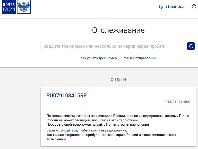 Отслеживание почтовых отправлений по треку в россии. Почта России отслеживание посылок по номеру. Почта РФ отслеживание посылок по трек номеру. Посылка отслеживание почта России по номеру трека Россия. Отследить посылку почта России по трек номеру по России.