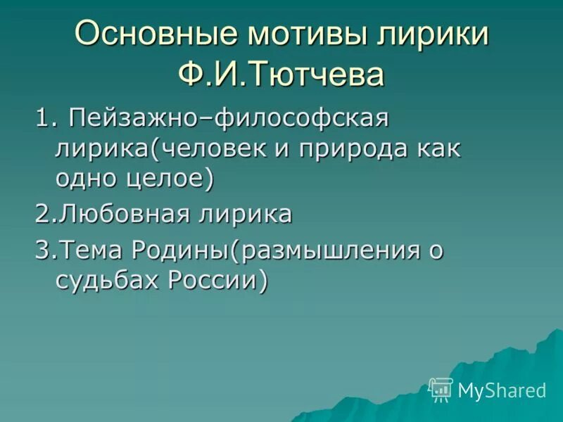 Черты тютчева. Основные мотивы в лирике Тютчева. Основные мотивы творчества ф.и.Тютчева. Философские мотивы в лирике Тютчева. Основные мотивы поэзии Тютчева.